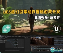 UE5虚幻引擎动作冒险游戏开发完整流程视频教程