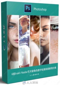 6部Irakli Nadar艺术家角色数字绘画视频教程合集