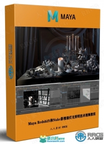Maya Redshift和Nuke影视级灯光照明技术视频教程第一季