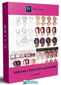 各种肤色种族人物角色头像数字绘画训练视频教程