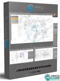 人物构成草图线稿姿势数字绘画视频教程