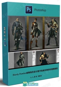 Hardy Fowler画师角色设计数字绘画实例训练视频教程
