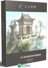 深入细化原画角色细节视频教程