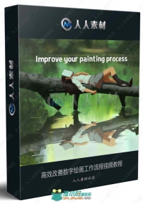 高效改善数字绘画工作流程视频教程