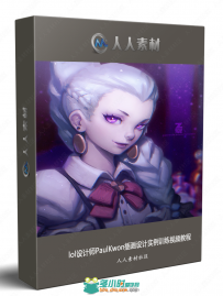 lol设计师PaulKwon插画设计实例训练视频教程
