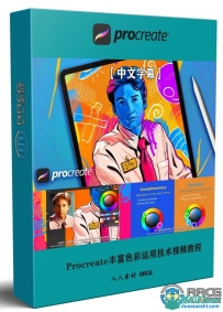 Procreate丰富色彩运用技术数字插图视频教程