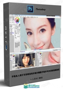手绘真人照片写实唯美风详细步骤数字绘画实例训练视频教程