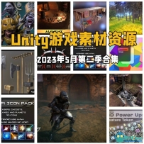 Unity游戏素材资源合集2023年5月第二季