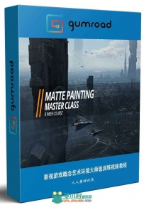 影视游戏概念艺术环境大师级训练视频教程 GUMROAD CGMA MATTE PAINTING MASTER CLA...