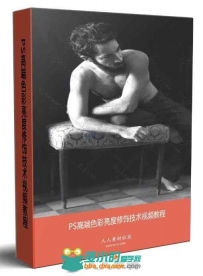 PS高端色彩亮度修饰技术视频教程