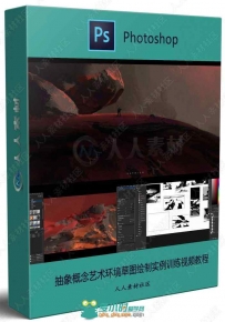 抽象概念艺术环境草图绘制实例训练视频教程