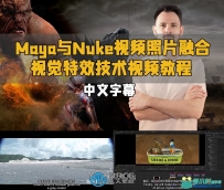 Maya与Nuke视频照片融合视觉特效技术视频教程