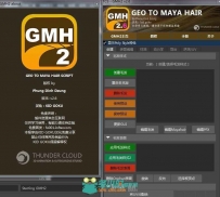 Maya多边形头发插件 GMH2.6独立汉化版
