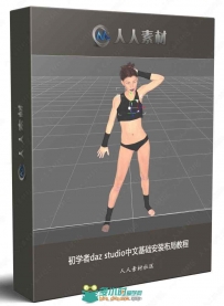 初学者daz studio中文基础安装布局教程