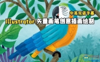 Adobe Illustrator矢量画笔创意插画绘制视频教程