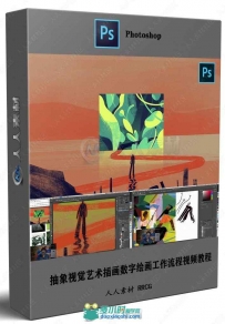 抽象视觉艺术插画数字绘画工作流程视频教程