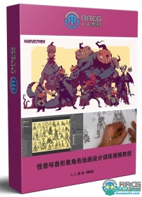 怪兽怪物形象角色绘画设计训练视频教程