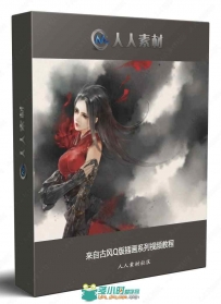 来自古风Q版插画系列视频教程