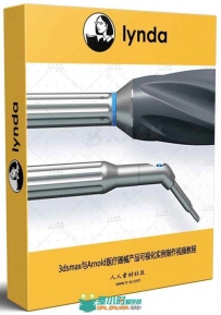 3dsmax与Arnold医疗器械产品可视化实例制作视频教程