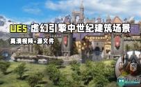 UE5虚幻引擎中世纪完整世界建筑场景构建视频教程