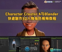 Character Creator 4与Blender快速制作3D人物角色视频教程