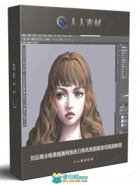 刘远商业唯美插画网络班日韩风格原画游戏视频教程