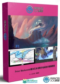 Peter Markowski概念艺术家数字绘画技术视频教程
