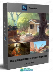 精品写实概念风景数字绘画实例训练视频教程