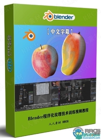 【中文字幕】Blender程序化纹理技术训练视频教程