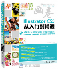 Illustrator CS5从入门到精通