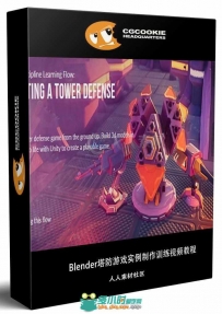 Blender塔防游戏实例制作训练视频教程 CGCOOKIE CREATING A TOWER DEFENSE GAME