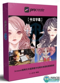 在IPAD上动漫角色数字绘画视频教程