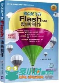 零点起飞学Flash CS6动画制作