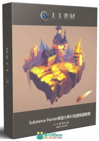 Substance Painter韩国大神SD贴图视频教程