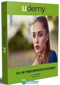 美女人像户外摄影后期修饰润色技术训练视频教程