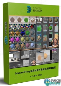 3dsmax与Vray逼真材质可视化技术视频教程