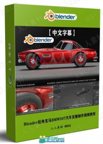 Blender经典宝马BMW507汽车完整制作完整工作流程
