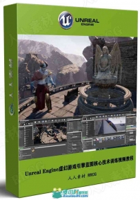 Unreal Engine虚幻游戏引擎蓝图核心技术训练视频教程