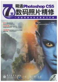 7天精通Photoshop CS5数码照片精修