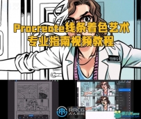 Procreate线条着色艺术专业指南视频教程