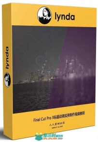 Final Cut Pro X标题动画实例制作视频教程