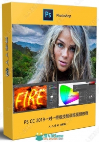 PS CC 2019一对一终极技能训练视频教程