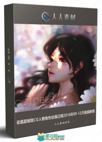 梁星超细致CG人物角色绘画过程2016年09-12月视频教程