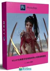 WLOP鬼刀大师数字绘画基础核心训练视频教程