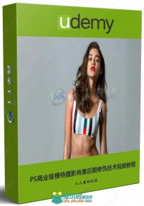 PS商业级模特摄影肖像后期修饰技术视频教程
