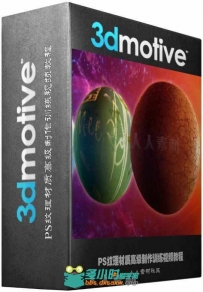 PS纹理材质高级制作训练视频教程 3DMotive Texture Creation In Photoshop