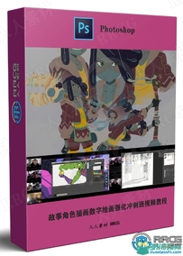 故事角色插画数字绘画强化冲刺班视频教程