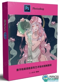 数字绘画潜能激发艺术培训视频教程