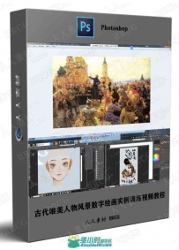古代唯美人物风景数字绘画实例训练视频教程