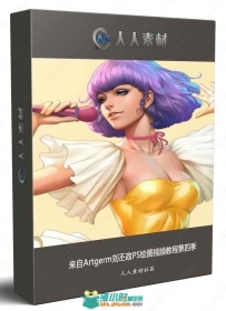 来自Artgerm刘丕政PS绘图视频教程第四季